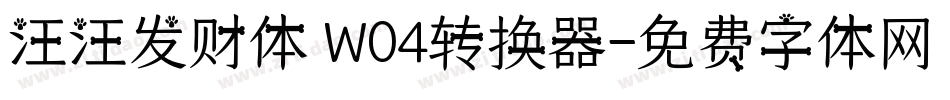 汪汪发财体 W04转换器字体转换